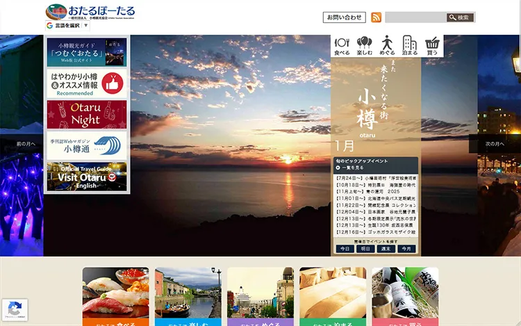 小樽観光協会公式サイト「おたるぽーたる」