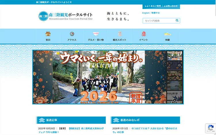 【南三陸観光ポータルサイト】