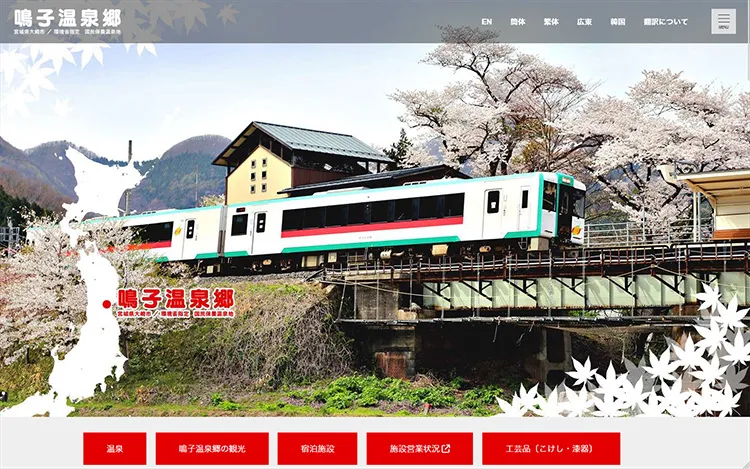 鳴子温泉郷観光協会公式サイト
