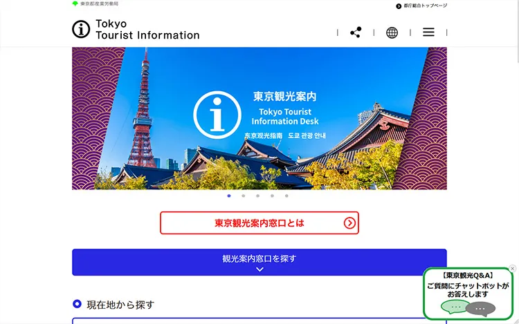 東京観光案内窓口