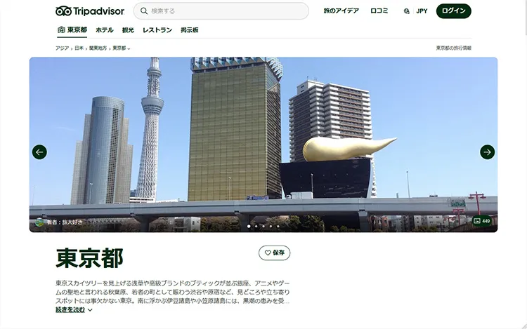 トリップアドバイザー(Tripadvisor)東京ページ